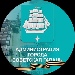 Логотип @smartgavan - Умная Гавань ⚓️ Администрация г. Советская Гавань