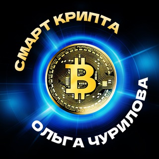Логотип @smartkripta - СМАРТ КРИПТА Ольги Чуриловой