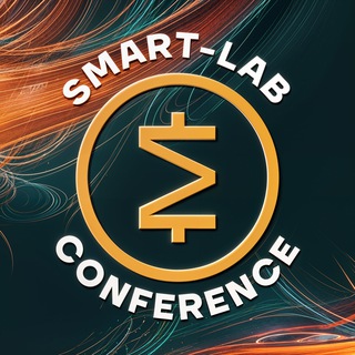 Логотип @smartlab_conf - СМАРТЛАБ КОНФЕРЕНЦИИ