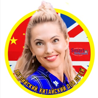 Логотип @smartlittlestars - Smart Little Stars 🇨🇳🇬🇧 АНГЛИЙСКИЙ КИТАЙСКИЙ с нуля