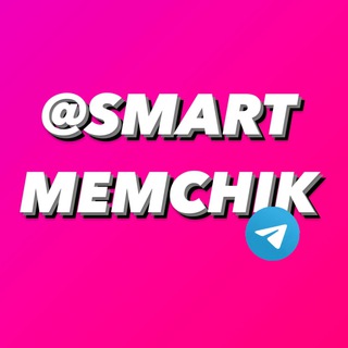 Логотип @smartmemchik - Умный мемчик 🤣| Юмор | Приколы | Мемы