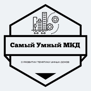 Логотип @smartmkd - Самый Умный МКД