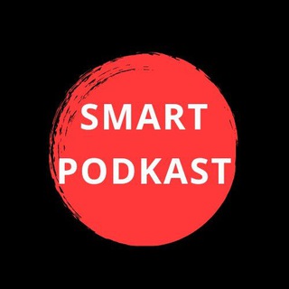Логотип @smartpodkast - 🍒 ПОДКАСТЫ И ВИДЕО ПО САМОРАЗВИТИЮ
