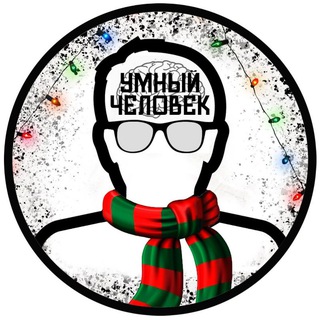 Логотип @smartspeech - Умный Человек ⌚️