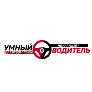 Логотип @smartvod - УМНЫЙ ВОДИТЕЛЬ