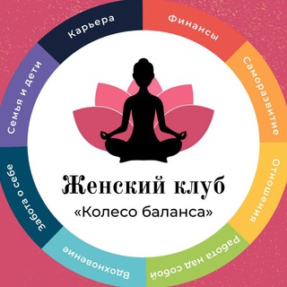 Логотип @smartwoman_club - Женский клуб «Колесо баланса»