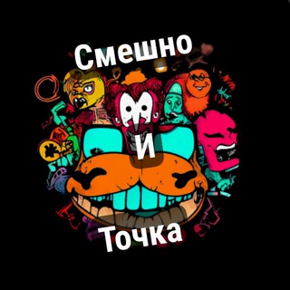 Логотип @smechnoitocka - Смешно и точка