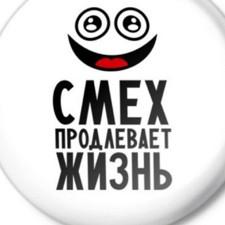 Логотип @smeh_1 - Смех Продлевает Жизнь