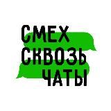 Логотип @smeh_i_chat - СМЕХ СКВОЗЬ ЧАТЫ
