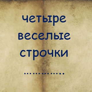 Логотип @smeh_i_stih - Четыре веселые строчки