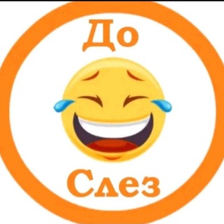 Логотип @smehdosle3 - СМЕХ ДО СЛЁЗ | ПРИКОЛЫ