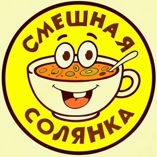 Логотип @smehh_sol_chat - Смешная Солянка.ЧАТ