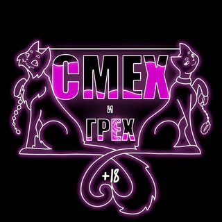 Логотип @smehigrehsexshop - СМЕХ И ГРЕХ