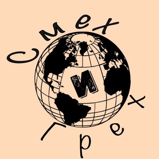 Логотип @smehxgreh - Смех и Грех