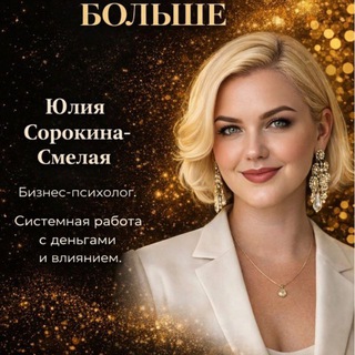 Логотип @smelay_coach1 - Сорокина/Жизнь на миллион плюс
