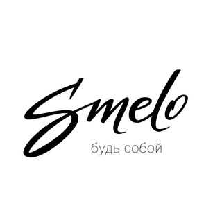 Логотип @smelofashion - SMELO! Здесь твой стилист