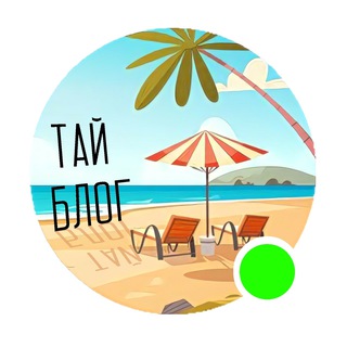 Логотип @smelovtai_blog - Смело в Тай - БЛОГ 🇹🇭