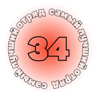 Логотип @smena5_34 - 34 ОТРЯД