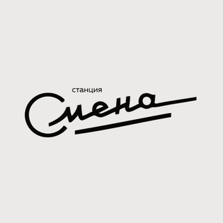 Логотип @smenastation - Следующая Станция