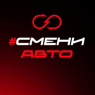 Логотип @smeniauto - Смениавто