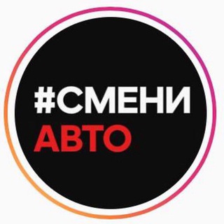 Логотип @smeniautochat - @smeniauto Chat