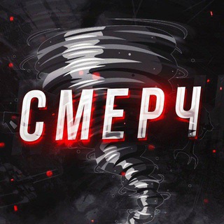 Логотип @smerch18tg - СМЕРЧ 18+