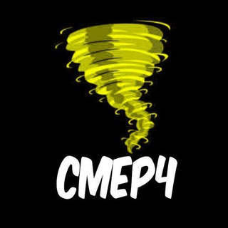 Логотип @smerch_xxx - Смерч Чат 🔥