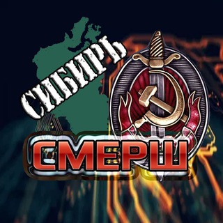 Логотип @smerhsibir - СМЕРШ Сибирь