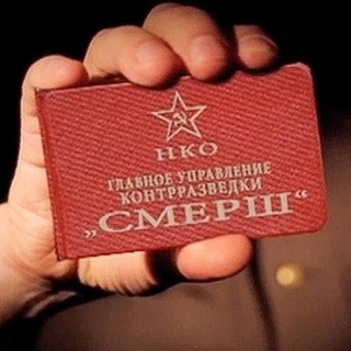 Логотип @smershblizkochat - Чат. СМЕРШ БлиZко