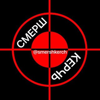 Логотип @smershkerch - СМЕРШ КЕРЧЬ