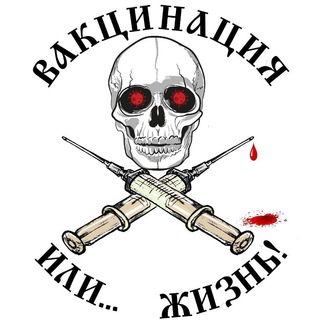 Логотип @smertiotvactsin - Жертвы вакцинобесия