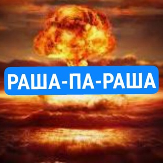 Логотип @smertvorogam - РАША-П∆-РАША🏳️‍🌈