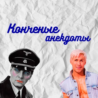 Логотип @smeshinkar - КОНЧЕНЫЕ АНЕКДОТЫ