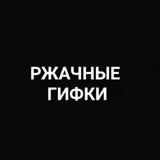Логотип @smeshniegif - РЖАЧНЫЕ ГИФКИ