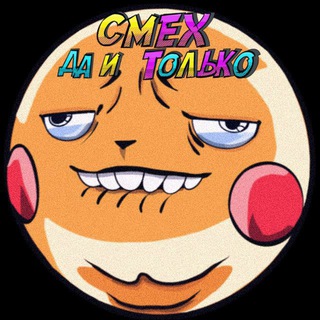 Логотип @smeshno_da_i_tolko - Смех да и только