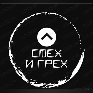 Логотип @smeshno_greshno - Смех и грех