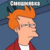 Логотип @smeshnyavkaxaxa - ИСТОРИЯ ЗА МИНУТУ