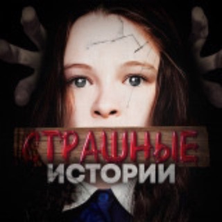 Логотип @smeshnye_yumor_memy - СТРАШНЫЕ ИСТОРИИ