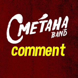 Логотип @smetanabandchat - Сметана band (коментарі)