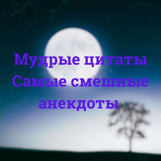 Логотип @smex54321 - Мудрые слова и не только