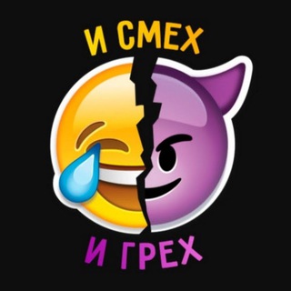 Логотип @smex_and_greshno - И смех..И грех