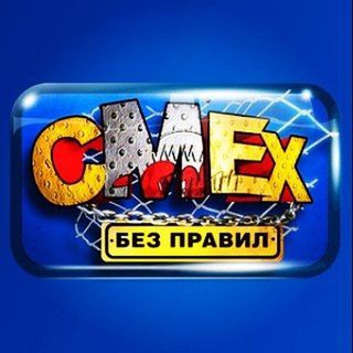 Логотип @smex_bez_pravil - Смех без правил