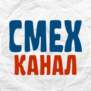 Логотип @smex_channel - СмехКанал