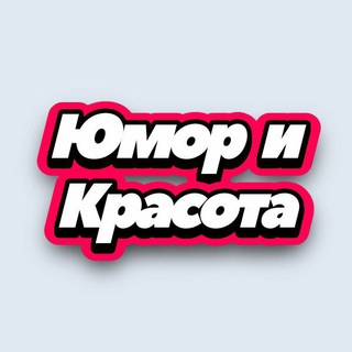 Логотип @smex_krasota - Юмор и Красота