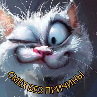 Логотип @smexbezprichinyy - Смех без причины