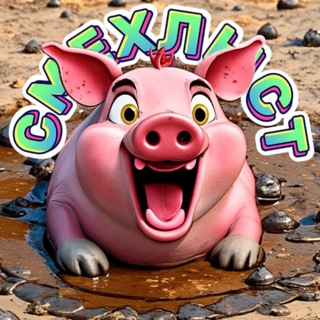 Логотип @smexhlist - СМЕХЛЫСТ