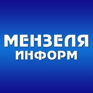 Логотип @smi_menzela - Мензелинск news - Мензеля онлайн