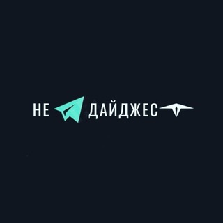 Логотип @smi_tyt - НЕ| ДАЙДЖЕСТ