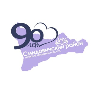 Логотип @smidovich_raion - Администрация Смидовичского муниципального района 🇷🇺🇷🇺🇷🇺