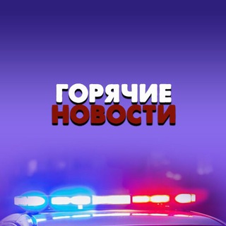 Логотип @smihotnews - Горячие новости | СМИ